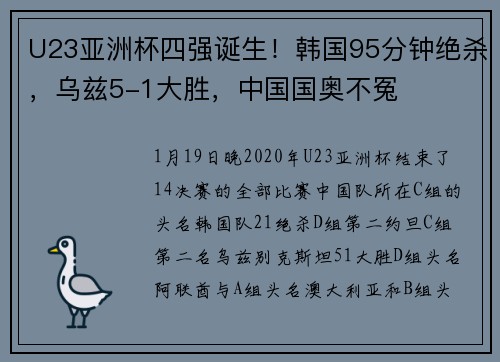 U23亚洲杯四强诞生！韩国95分钟绝杀，乌兹5-1大胜，中国国奥不冤