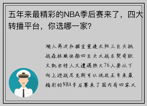 五年来最精彩的NBA季后赛来了，四大转播平台，你选哪一家？