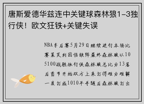 唐斯爱德华兹连中关键球森林狼1-3独行侠！欧文狂铁+关键失误