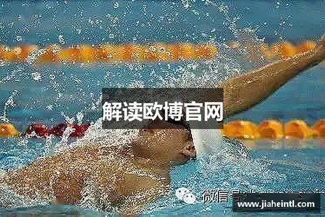 解读欧博官网