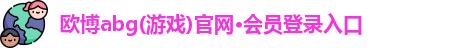 欧博官网